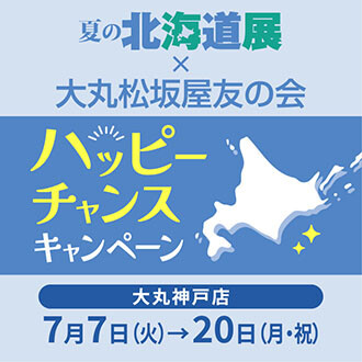 予告！夏の北海道展✕友の会　ハッピーチャンスキャンペーン