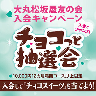 【友の会】チョコっと抽選会🍫開催中です！