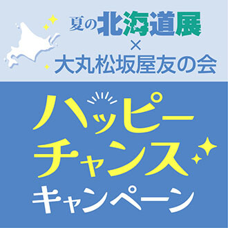 予告！夏の北海道展✕友の会　ハッピーチャンスキャンペーン