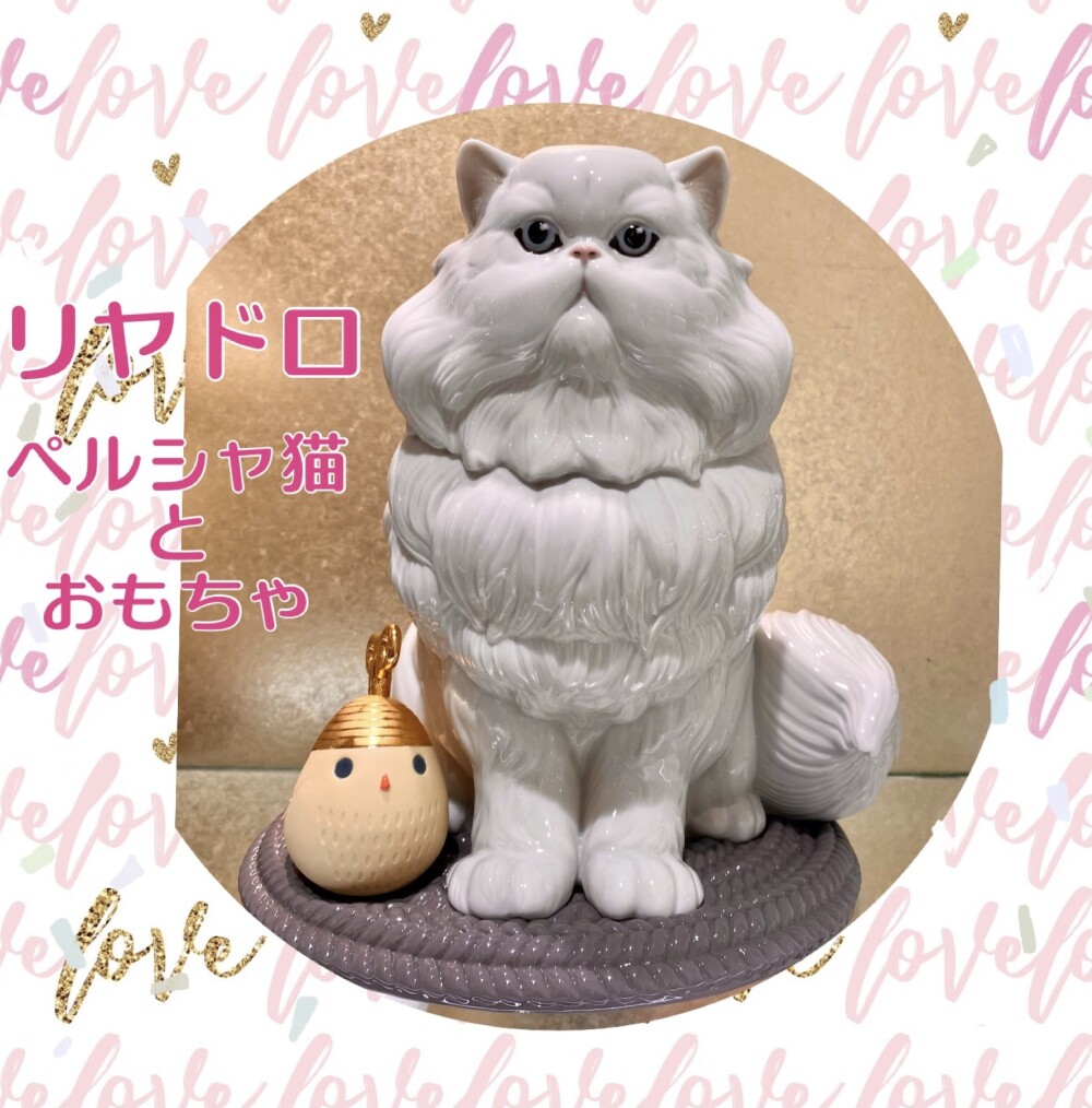 NEW【リヤドロ】ペルシャ猫とおもちゃ | リヤドロ | 大丸神戸店公式