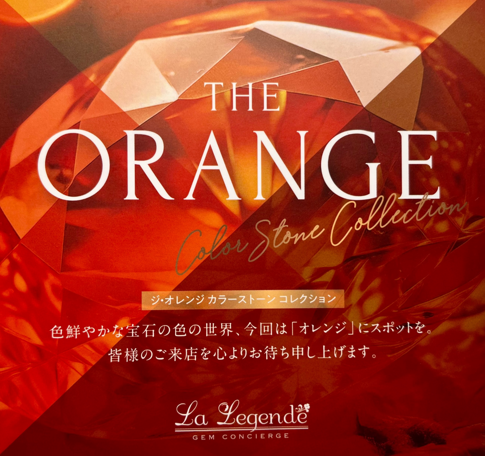 THE  ORANGE 〜ジ・オレンジ カラーストーン コレクション〜