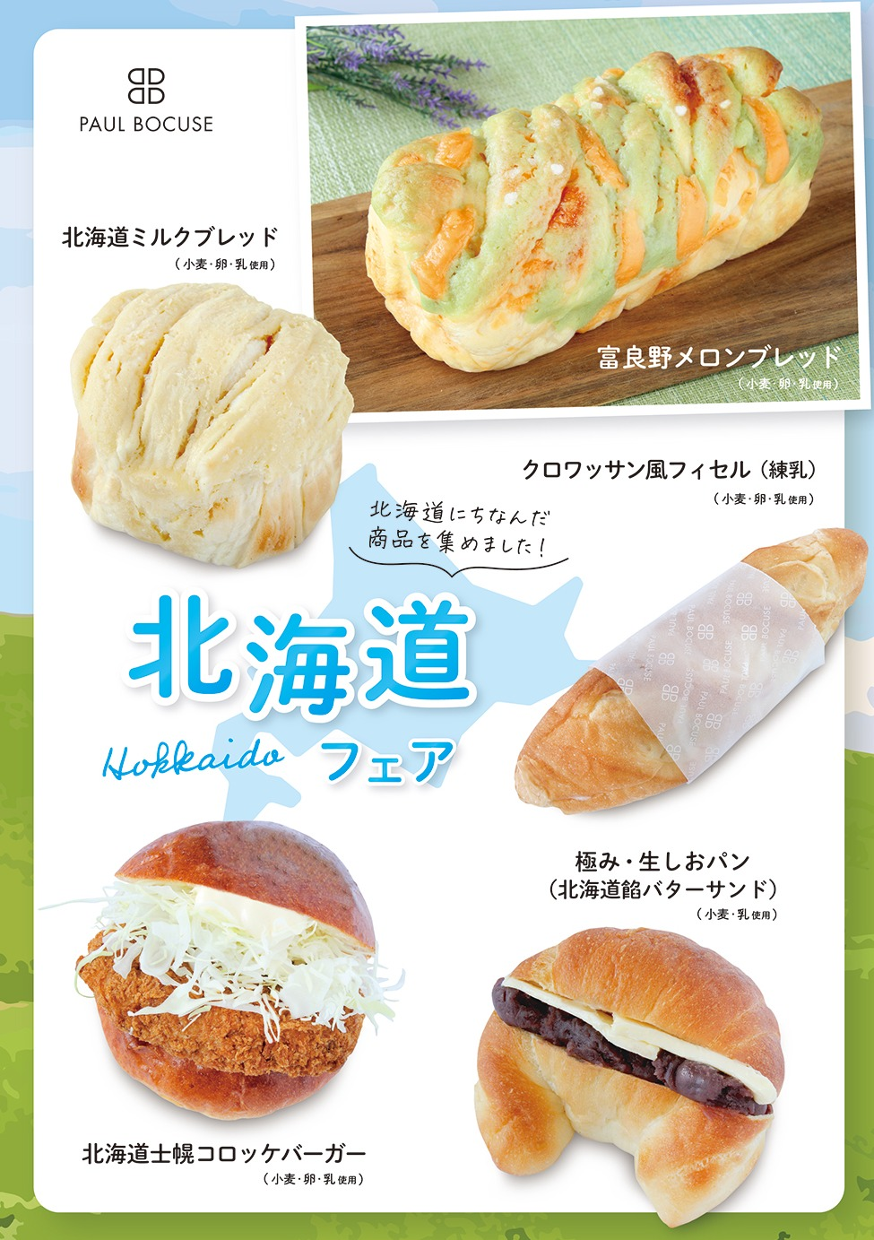 ベーカリー＜PAUL BOCUSE＞「北海道フェア」＆「季節のおすすめ商品」のご紹介✨