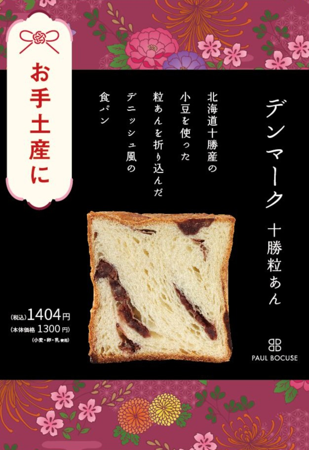 ベーカリー＜PAUL BOCUSE＞【デンマーク十勝粒あん食パン】＆【福袋のお知らせ】