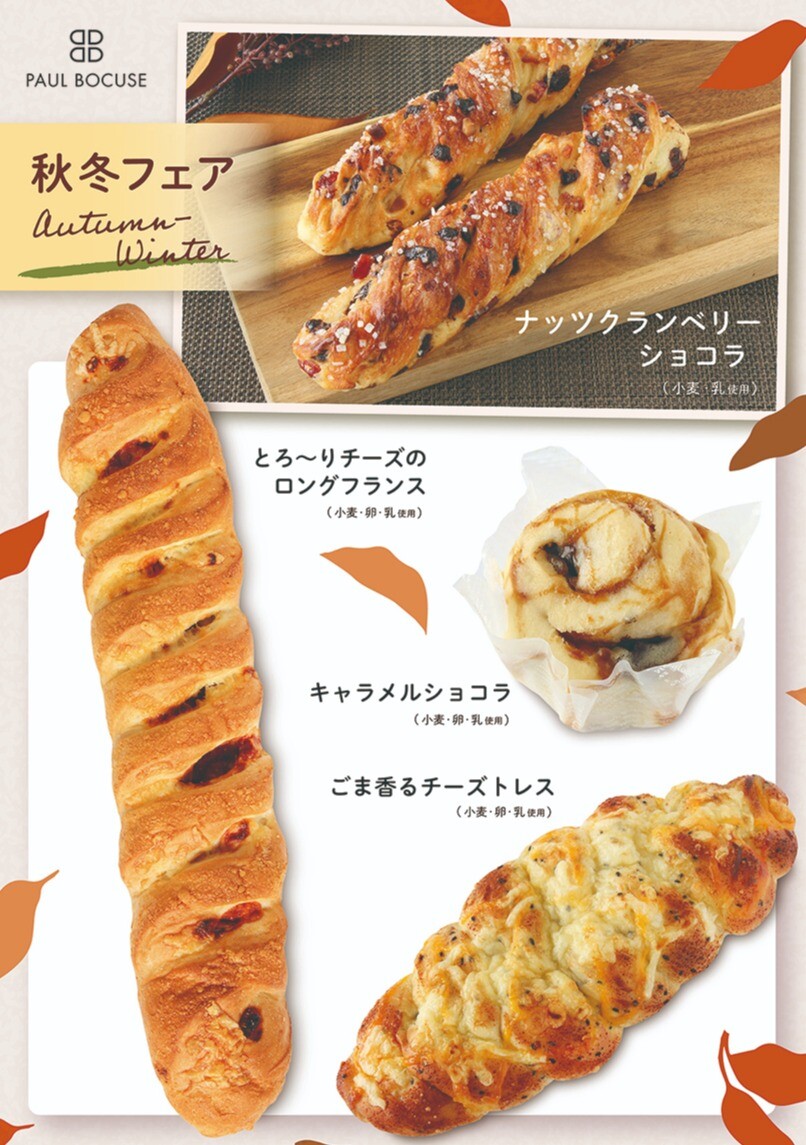 ベーカリー＜PAUL BOCUSE＞ 秋冬フェア＆ 季節のおすすめ商品のご紹介✨