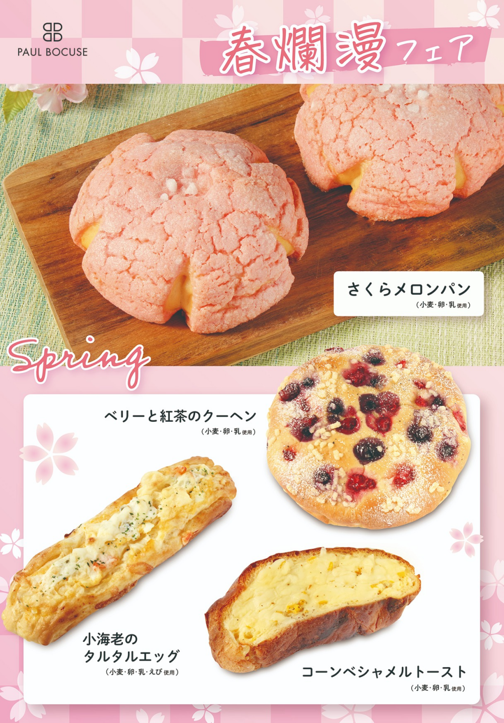 ベーカリー＜PAUL BOCUSE＞「春爛漫フェア」🌸