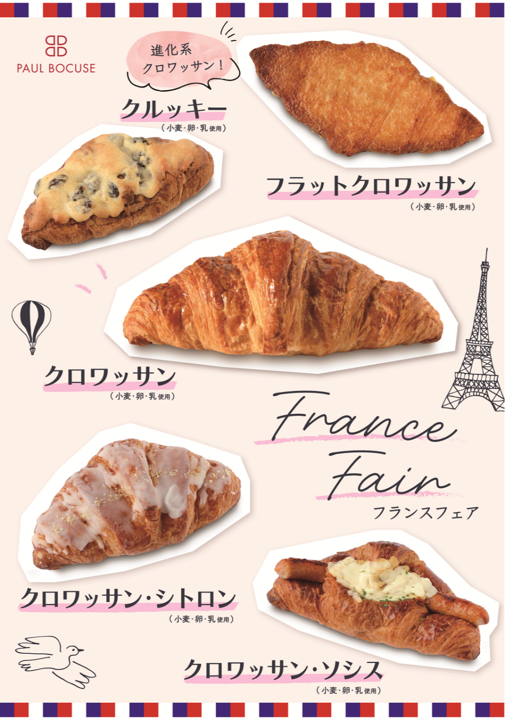 ベーカリー＜PAUL BOCUSE＞より フランスフェアのご紹介です