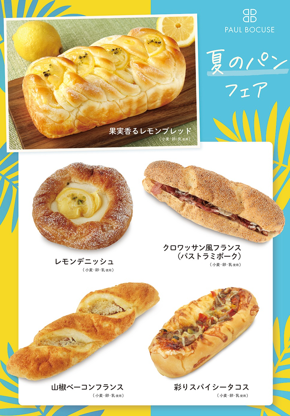 ベーカリー＜PAUL BOCUSE＞「夏のパンフェア」＆「季節のおすすめ商品」のご紹介✨