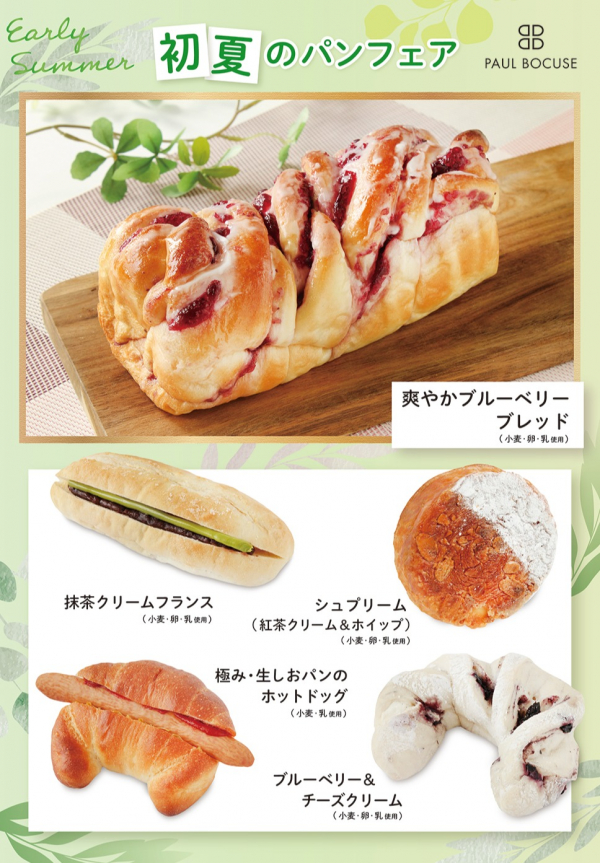 ベーカリー＜PAUL BOCUSE＞「季節のおすすめ商品」＆「初夏のパンフェア」のご紹介✨