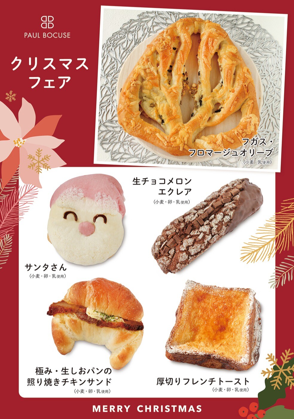 ベーカリー＜PAUL BOCUSE＞ クリスマスフェア＆ 季節のおすすめ商品のご紹介✨