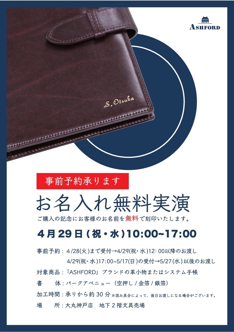 ASHFORD名入れ無料フェア開催！