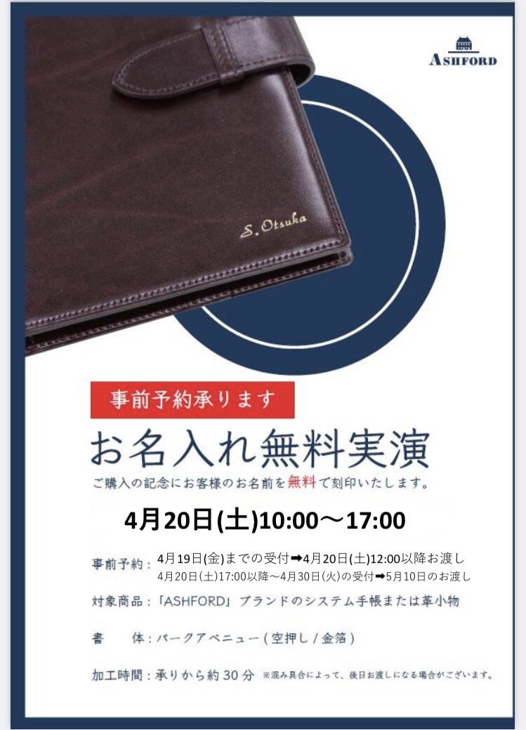 ASHFORD お名入れ無料フェア