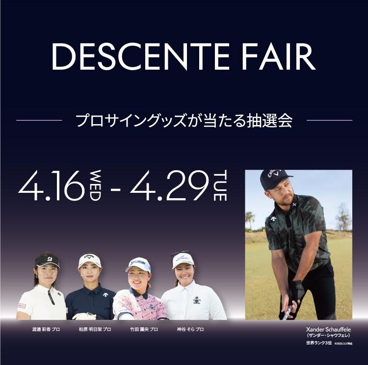DESCENTE FAIR 開催のお知らせ