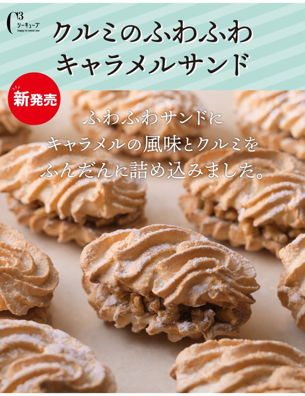 【新発売】くるみのふわふわキャラメルサンドが登場！！