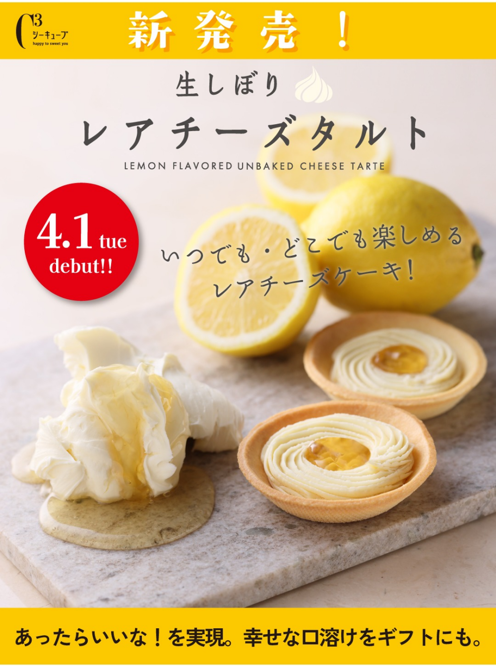 ＜シーキューブ/C3＞  新商品「生しぼりレアチーズタルト」のご紹介！！