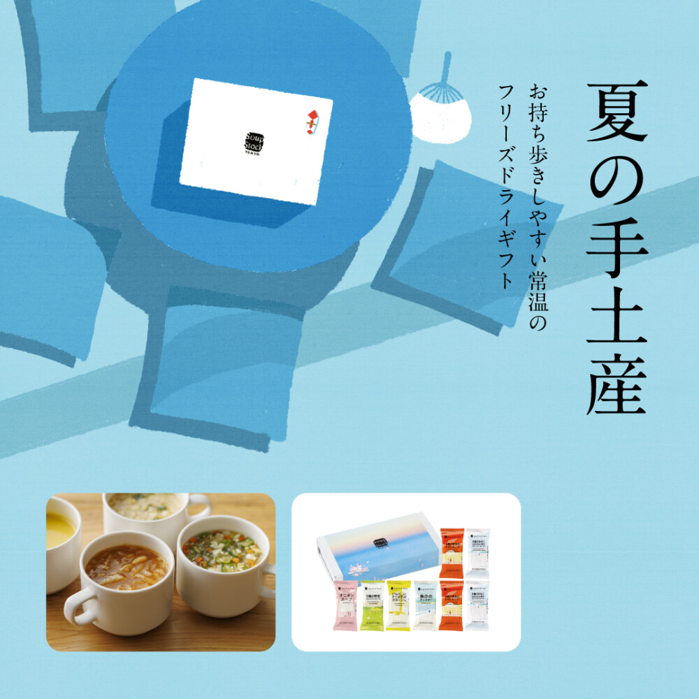 夏の帰省のお手土産に美味しいスープを