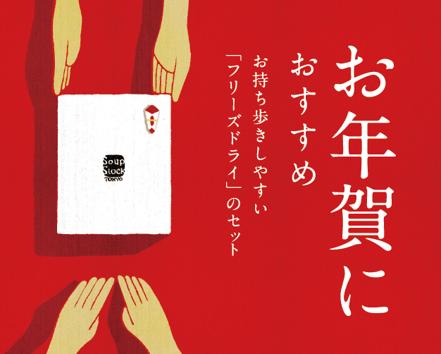 お年賀におすすめ「フリーズドライ」のギフト