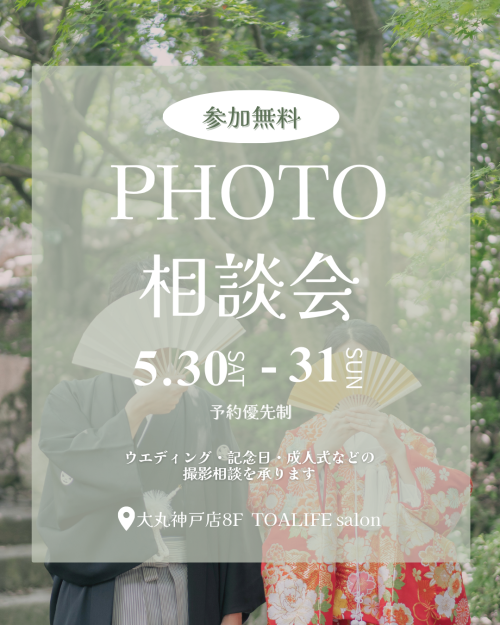 【Photo相談会】前撮りは大丸神戸店がおすすめ！