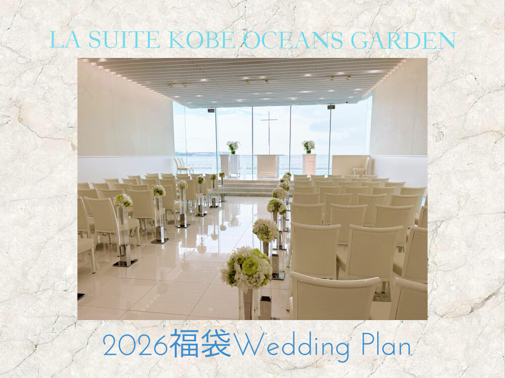 【2026年福袋】1年でいちばんお得な福袋ウエディングプラン「ラ・スイート神戸オーシャンズガーデン」