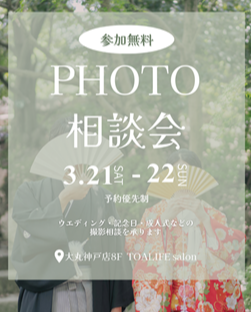 PHOTO相談フェア　3/21・22