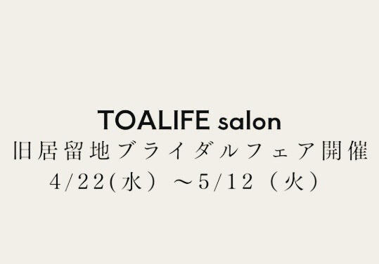 まだ間に合う！旧居留地ブライダルフェア始まっています💍