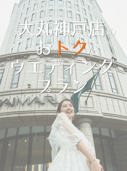 後悔しない式場選び🏰神戸の結婚式は大丸神戸店で相談！から始めませんか