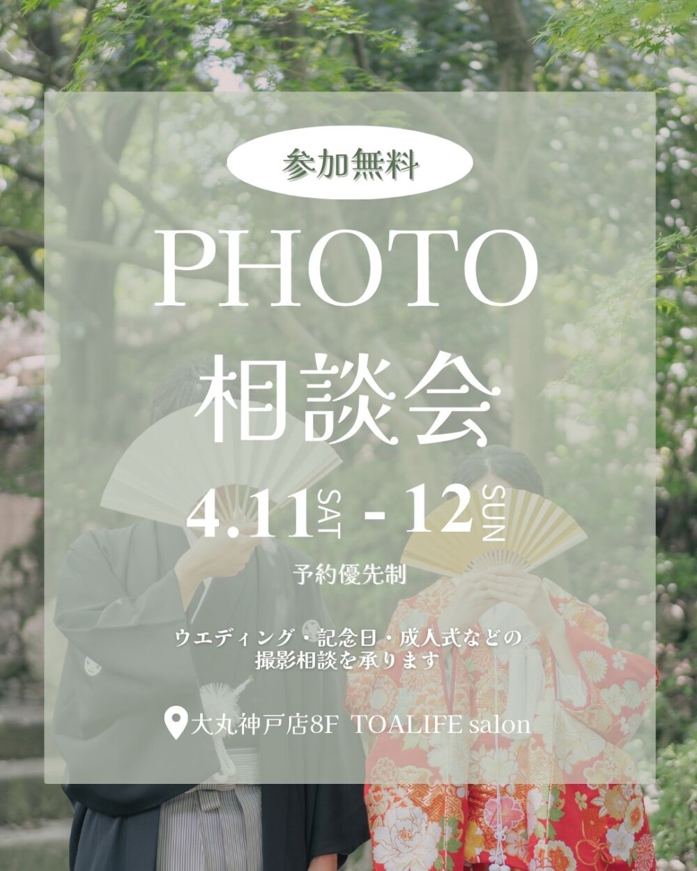 ウェディング・成人式【PHOTO相談会】