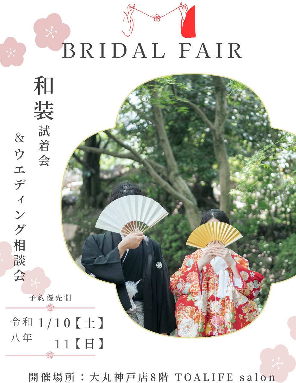 和装試着体験付「ウエディング相談会」