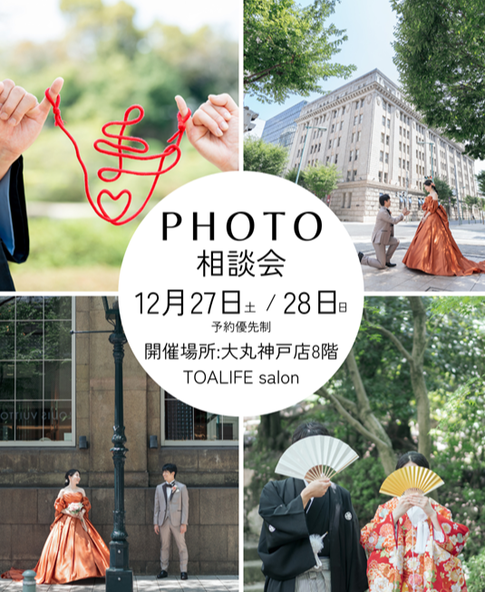 ＜ブライダル＞フォトウエディング相談会