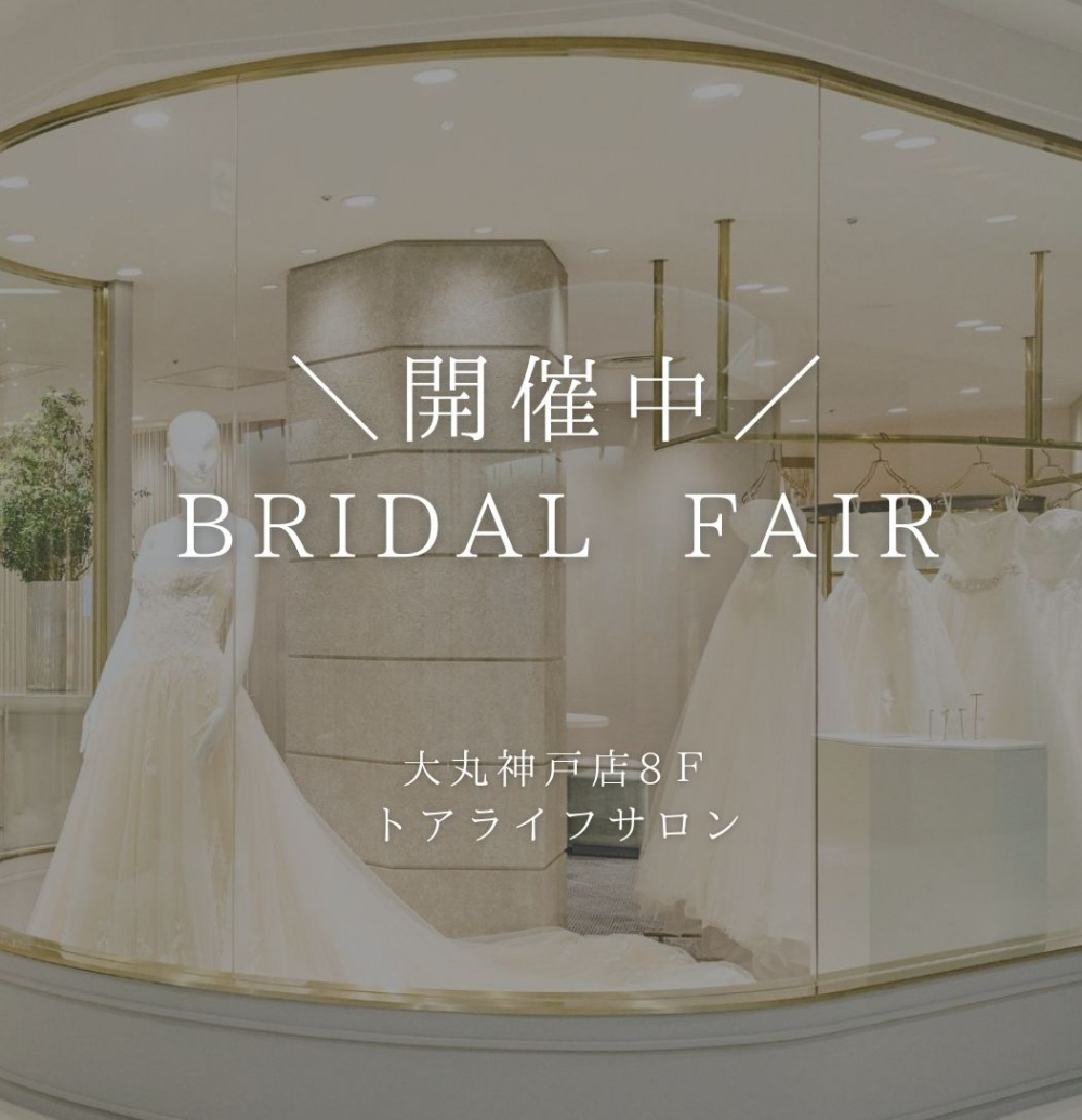 居留地ブライダルフェア始まりました！