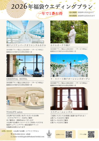 2026年福袋ウエディングプラン
