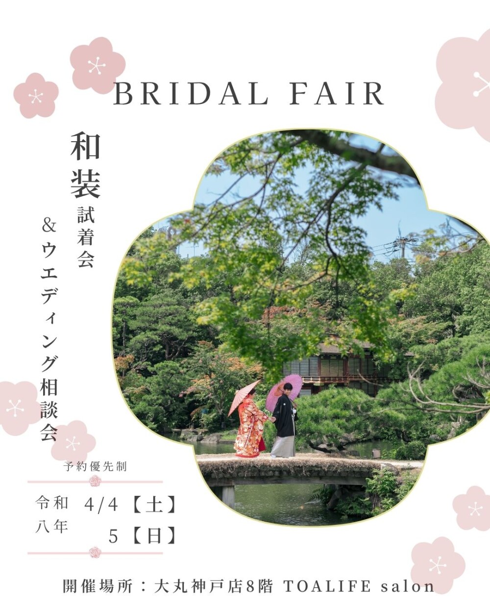 ブライダルフェア「和装試着会＆ウェディング相談会」