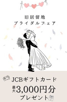 旧居留地ブライダルフェア開催！JCBギフトカードプレゼント♡