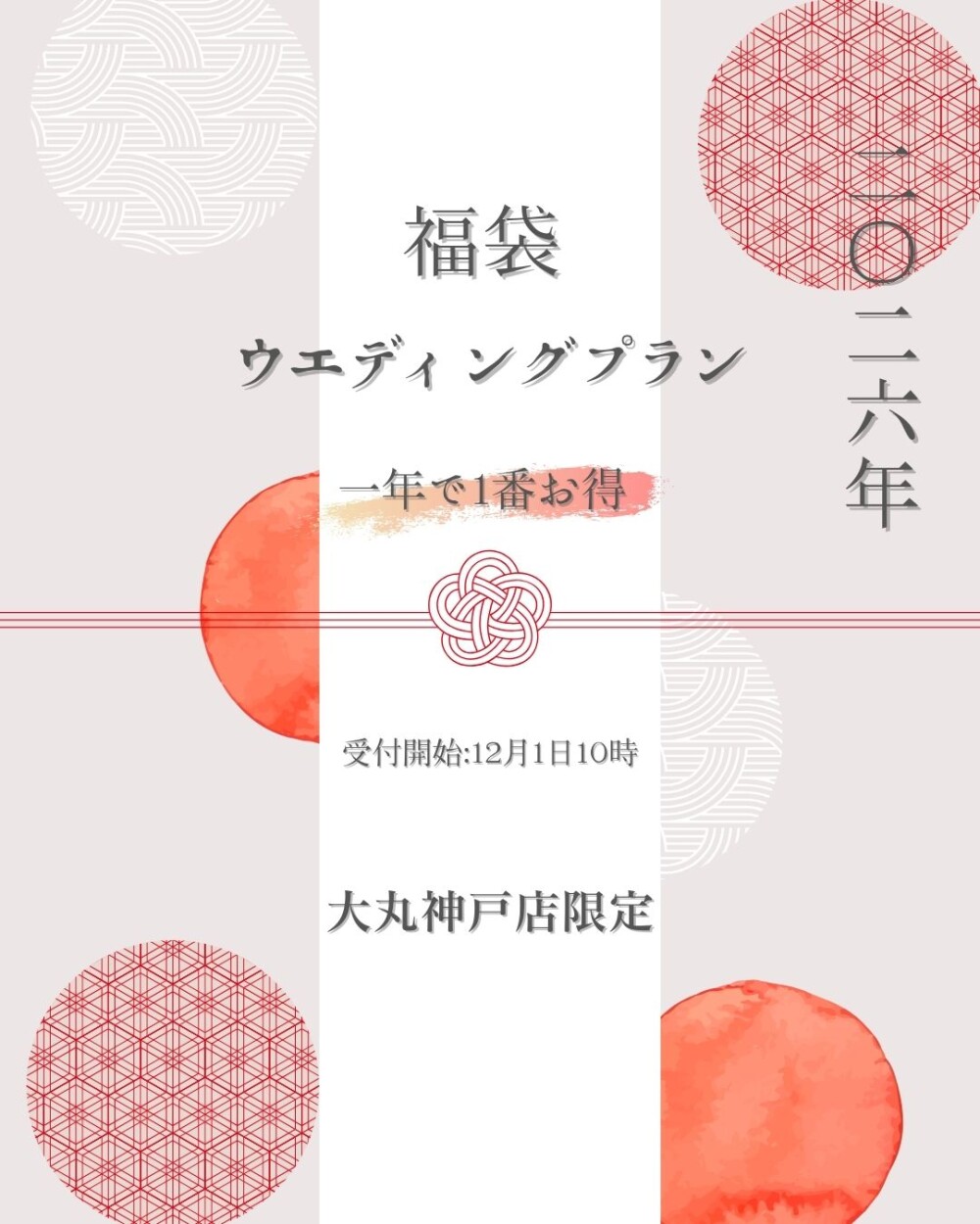 受付中！【2026年福袋】1年でいちばんお得な福袋ウエディングプラン