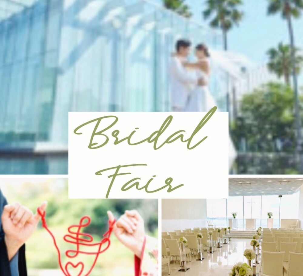 旧居留地ブライダルフェア