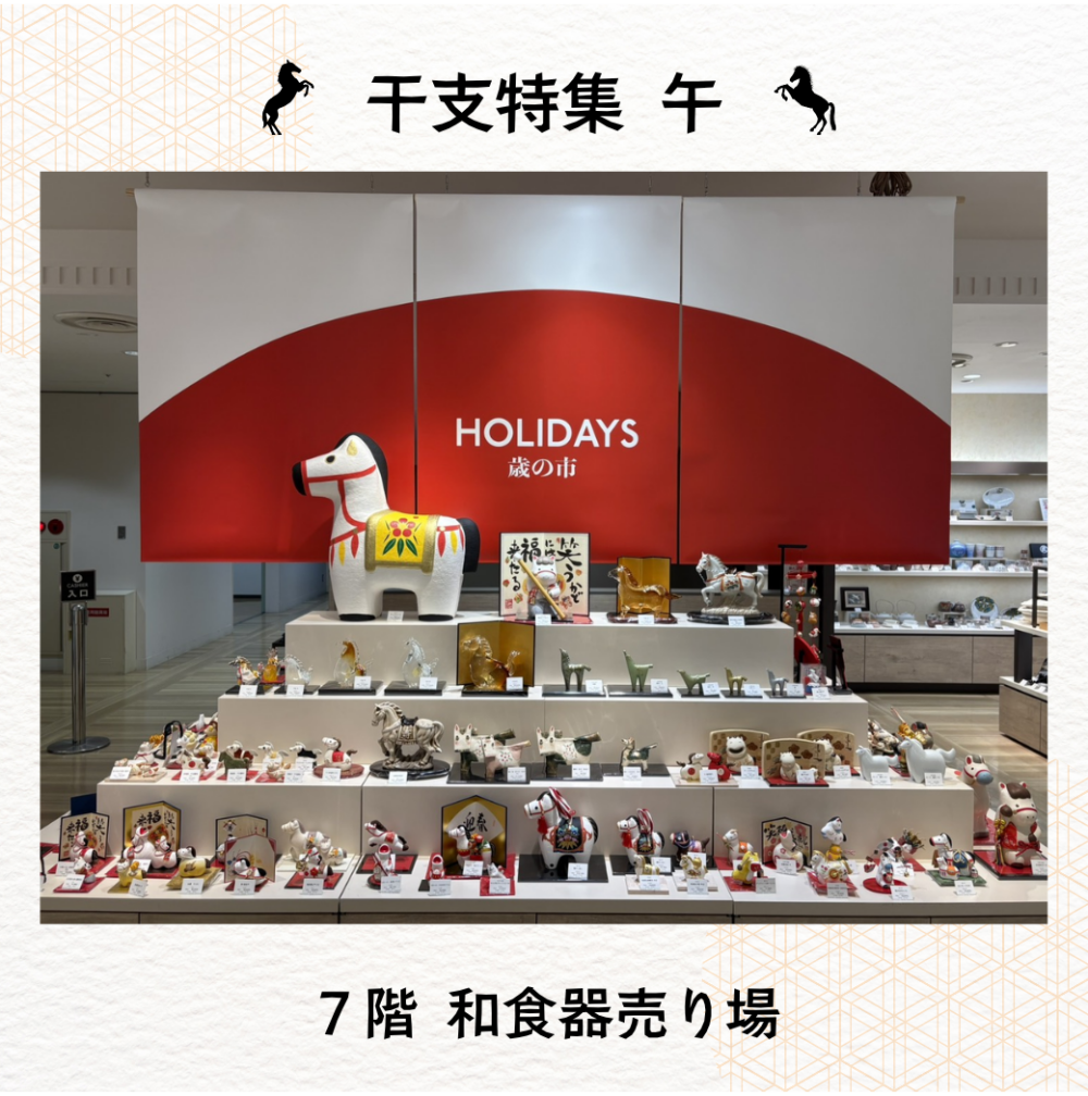 干支特集　午