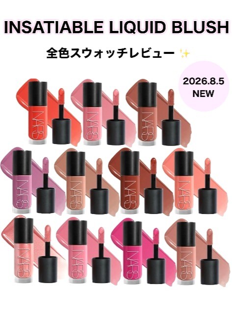 【⭐️NARS新発売🆕インセイシャブル　リキッドブラッシュ⭐️】