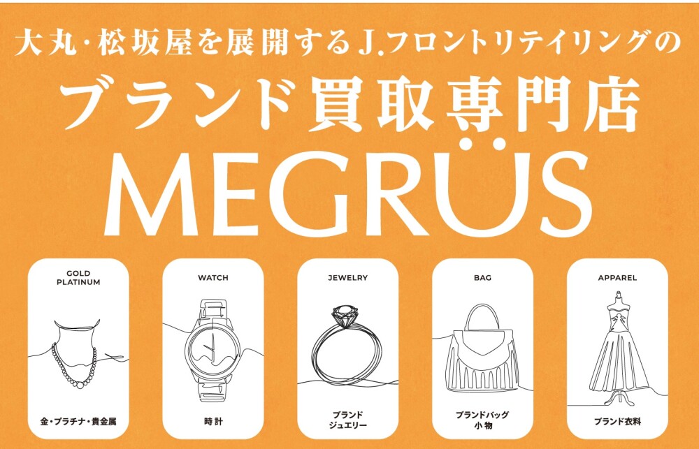 百貨店ならでは！ MEGRÜSの買取特典をご紹介します