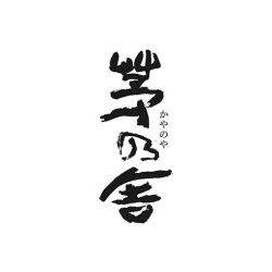 【春野菜を味わうシピ】第３弾＜茅乃舎＞