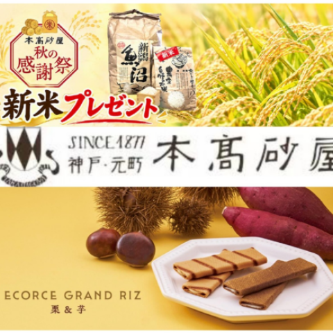 本髙砂屋〉＼ 2026秋の感謝祭 ／ | 洋菓子・和菓子 | 大丸神戸店公式