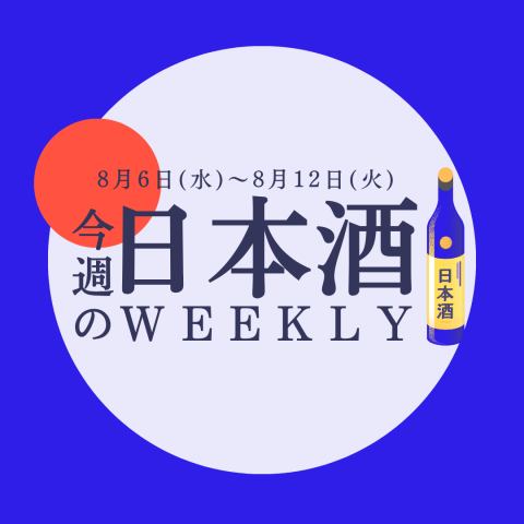 試飲できます♪】8月6日からの日本酒ウィークリー🍶 | グローサリー