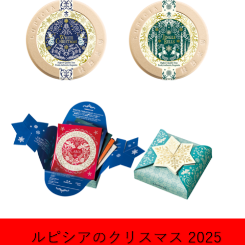世界のお茶専門店＜ルピシア＞ ～ルピシアのクリスマス 2025
