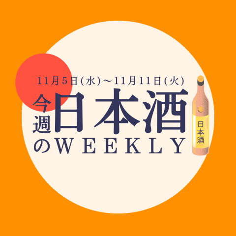 試飲できます♪】11月5日からの日本酒ウィークリー🍶 | グローサリー
