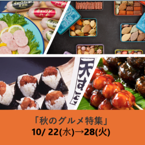秋のグルメ特集 | 食品イベント | 大丸神戸店公式 SHOP BLOG