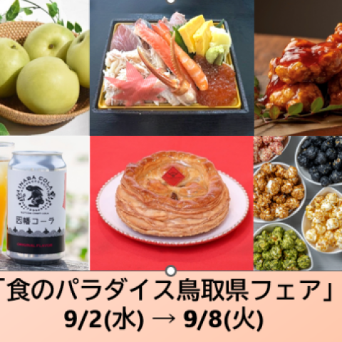 食のパラダイス鳥取県フェア | 食品イベント | 大丸神戸店公式 SHOP BLOG