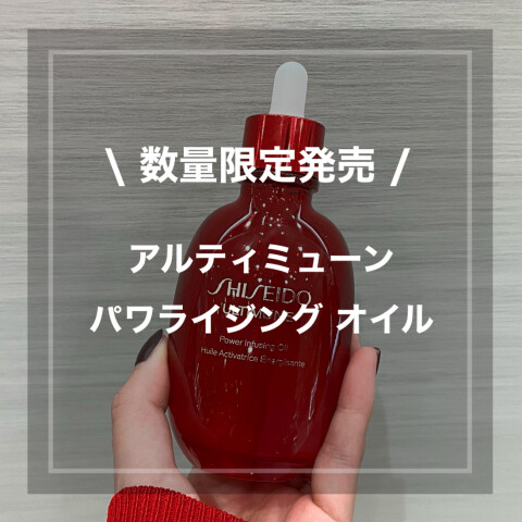 SHISEIDO限定オイル✨】 | 資生堂 | 大丸神戸店公式 SHOP BLOG