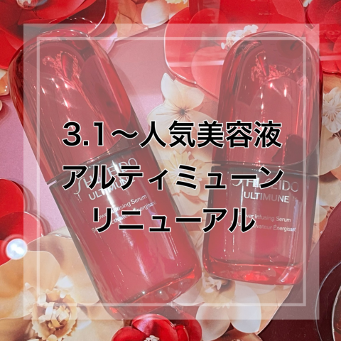 人気美容液アルティミューンがリニューアル♥️ | 資生堂 | 大丸神戸店