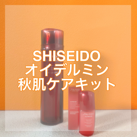 秋肌ケアキット🍂🩷 | 資生堂 | 大丸神戸店公式 SHOP BLOG