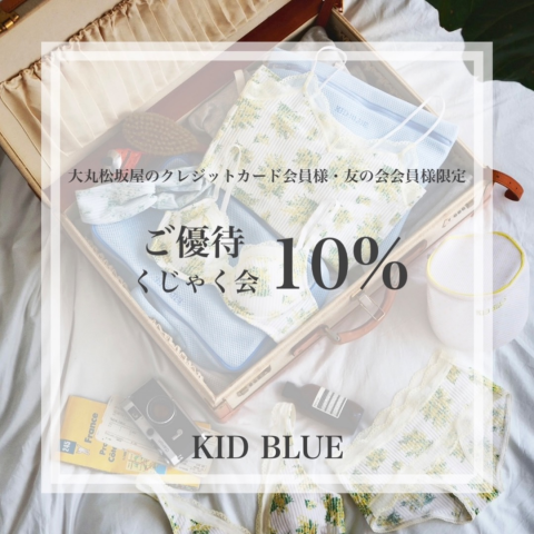📢3月くじゃく会のお知らせ📢キッドブルー | キッドブルー | 大丸神戸