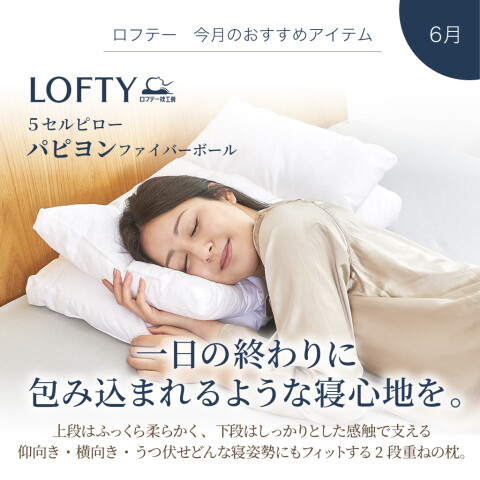 ロフテー枕工房】包み込まれるような心地よさ✨ | ロフテー枕工房