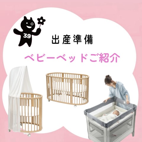 ご紹介】ベビーベッド編 | ブロッサム 39 | 大丸神戸店公式 SHOP BLOG